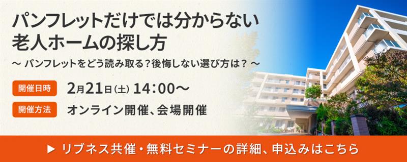 パンフレットだけでは分からない老人ホームの探し方 ～パンフレットをどう読み取る？後悔しない選び方は？～