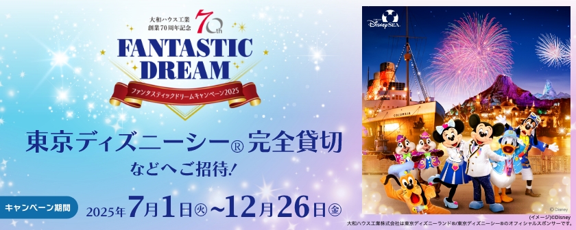 FANTASTIC DREAMキャンペーン2025 東京ディズニーシー®完全貸切などへご招待！2025年7月1日（火）〜2025年12月26日（金）