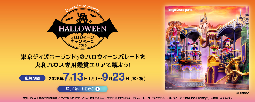DaiwaHouse presents ハロウィーンキャンペーン2026 東京ディズニーランド®のハロウィーンパレードを大和ハウス専用鑑賞エリアで観よう！ 詳しくはこちら