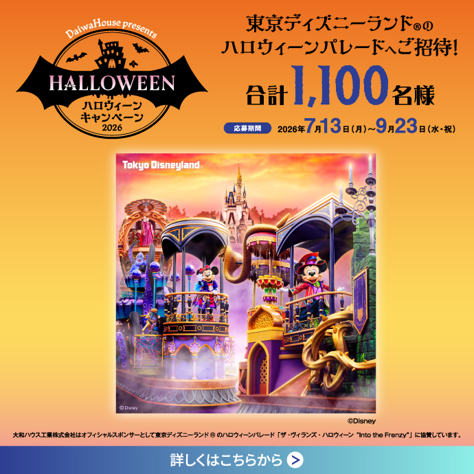 東京ディズニーランド®のハロウィーンパレードへご招待【ハロウィーン