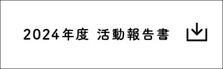 2024年度 活動報告書