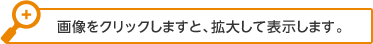 画像をクリックしますと、拡大して表示します。