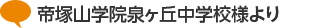帝塚山学院泉ヶ丘中学校の皆様より
