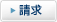 請求