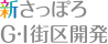 新さっぽろG・I地区開発