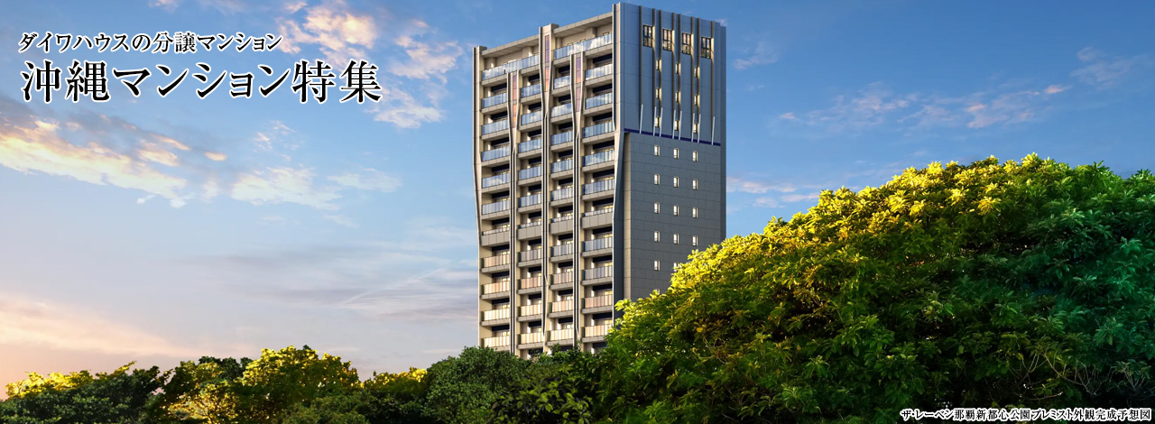 ザ・レーベン那覇新都心公園プレミスト