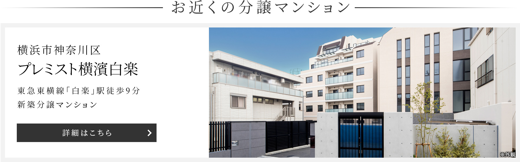 プレミスト横濱白楽