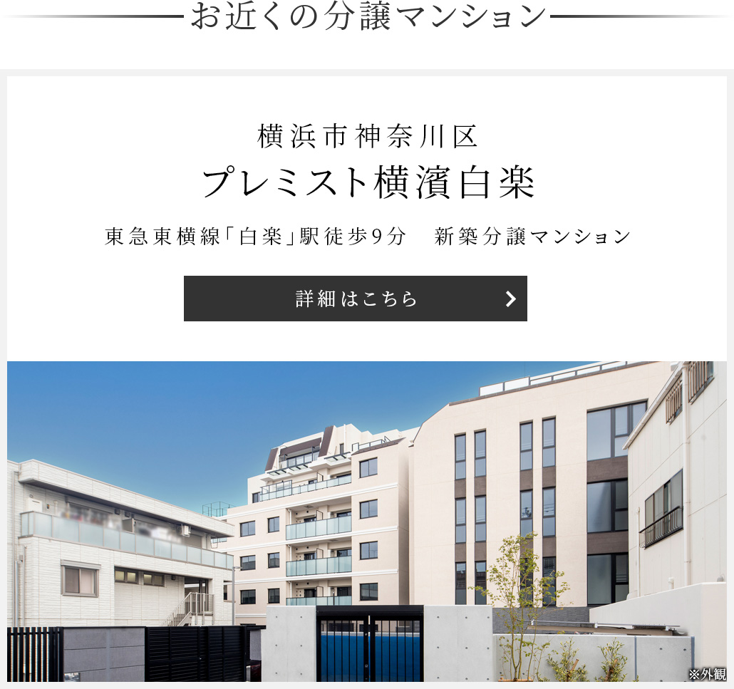 プレミスト横濱白楽