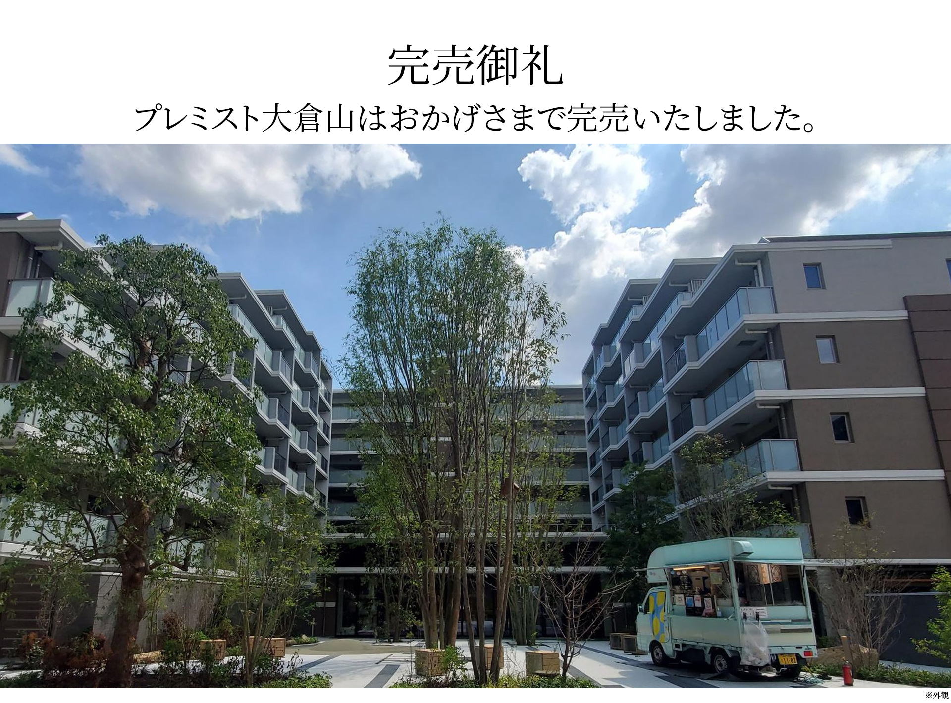 プレミスト大倉山　完売御礼