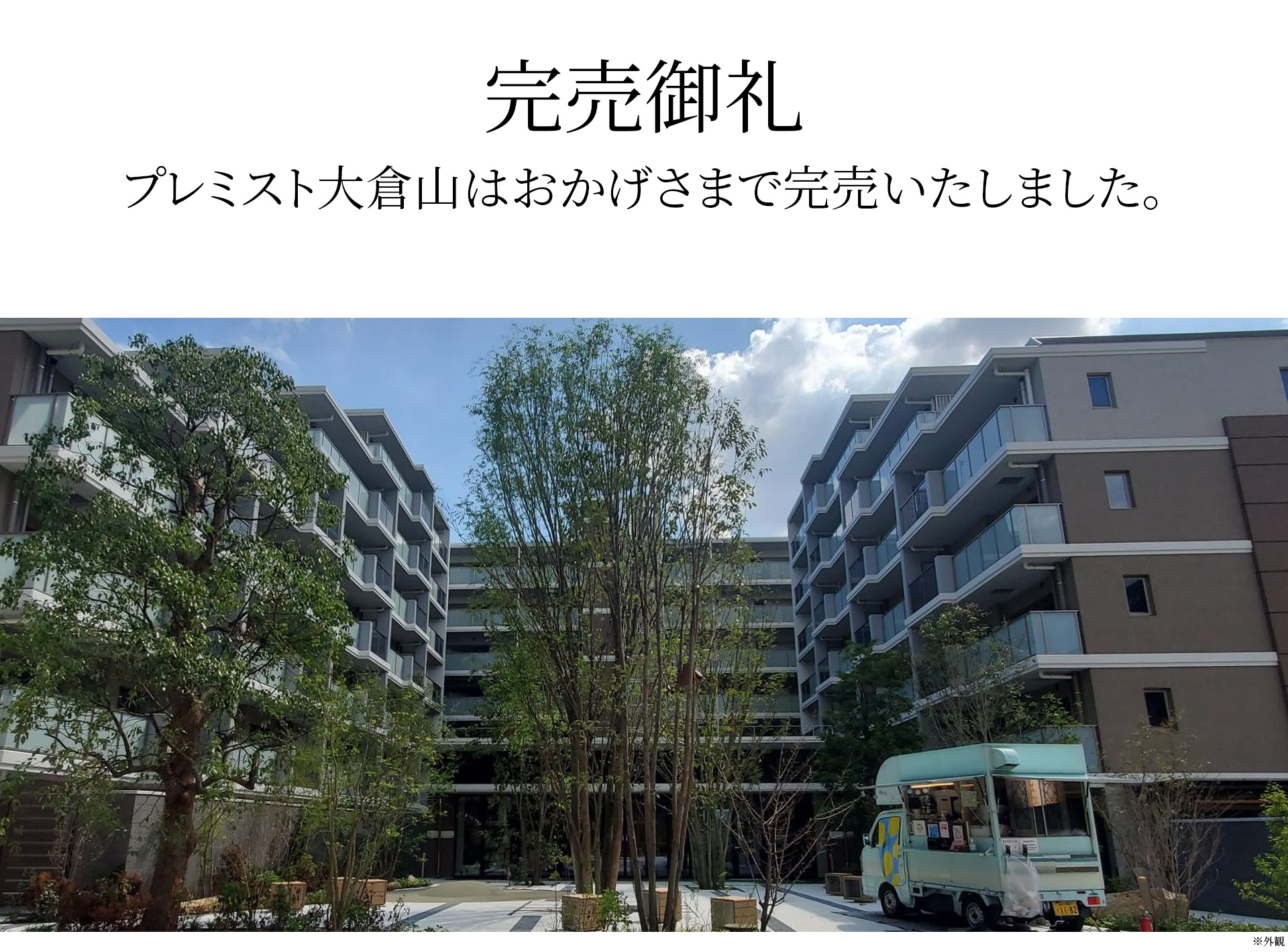 プレミスト大倉山　完売御礼