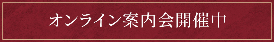 オンライン案内開催