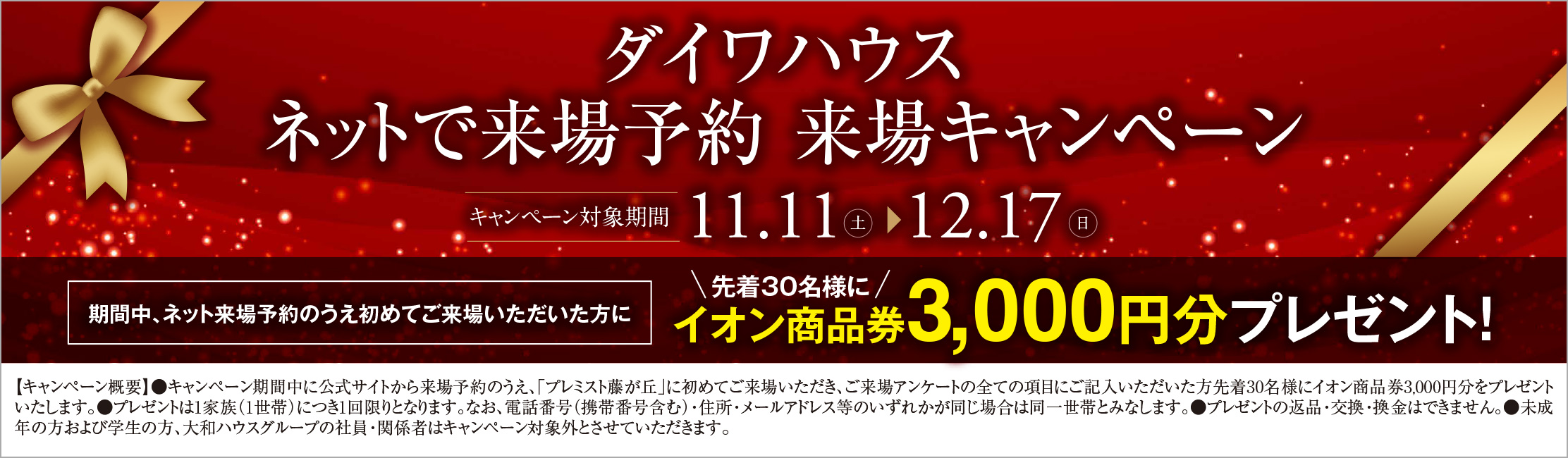 ネットで来場予約来場キャンペーン