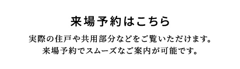 来場予約はこちら