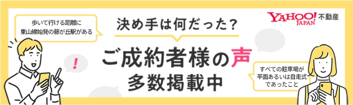 YAHOO! 不動産 ご成約者様の声 多数掲載中