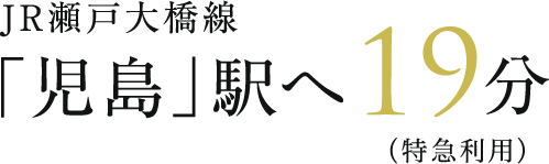 JR瀬戸大橋線「児島」駅へ19分（特急利用）