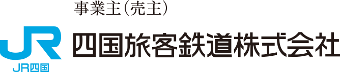 事業主（売主）四国旅客鉄道株式会社