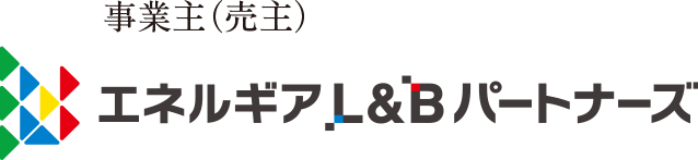 事業主（売主）エネルギアL&Bパートナーズ