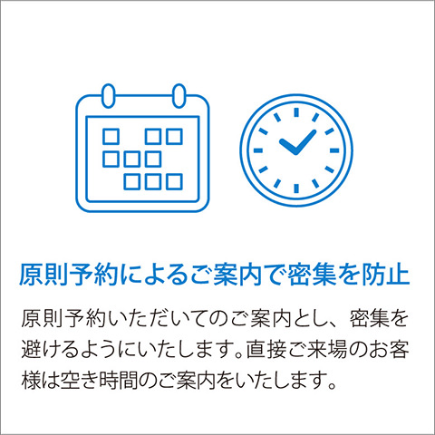 原則予約によるご案内で密集を防止