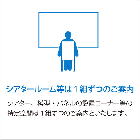シアタールーム等は1組ずつのご案内