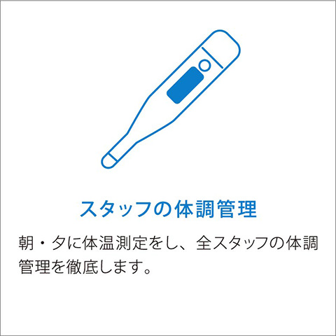 スタッフの体調管理