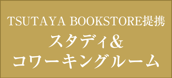 TSUTAYA BOOKSTORE提携 スタディ&コワーキングルーム
