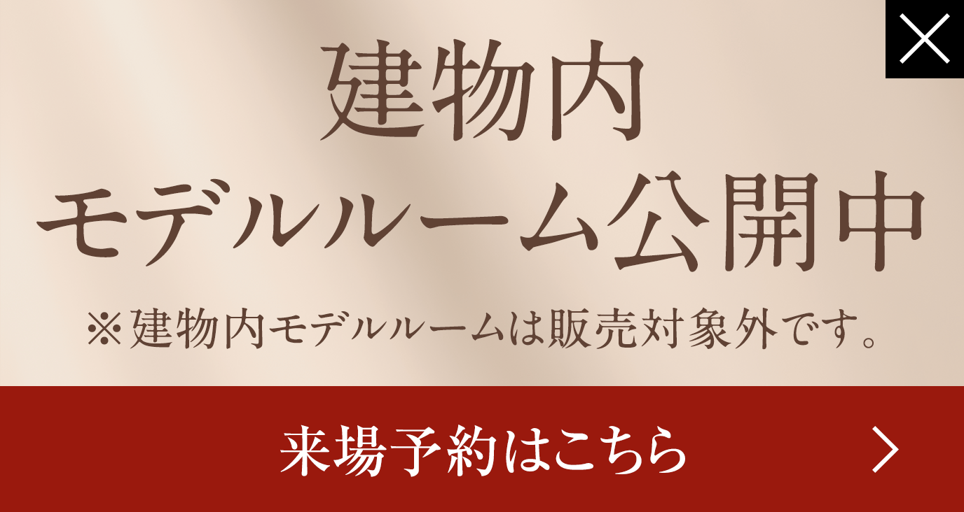 建物内モデルルーム公開中 来場予約はこちら
