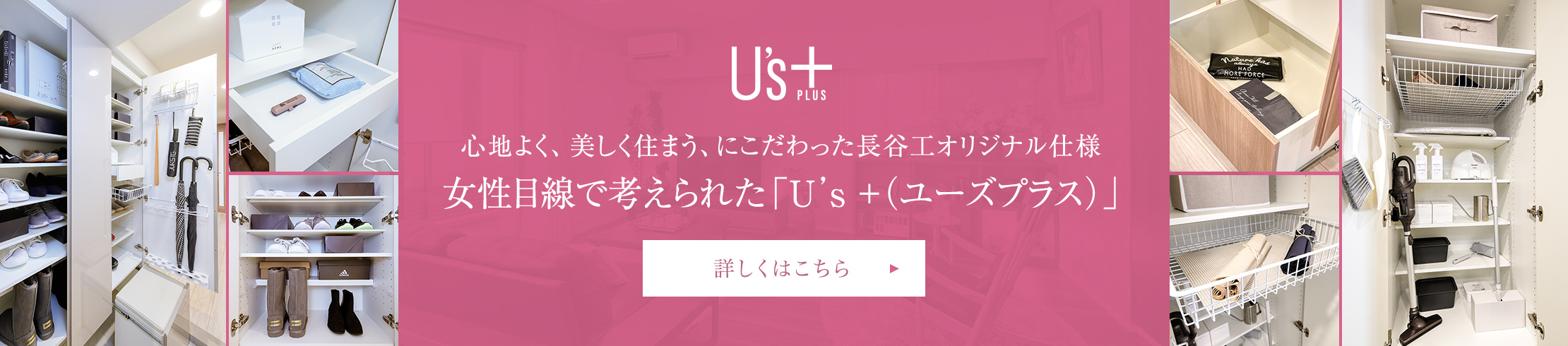 心地よく、美しく住まう、にこだわった長谷工オリジナル仕様 女性目線で考えられた「U's+(ユーズプラス)」