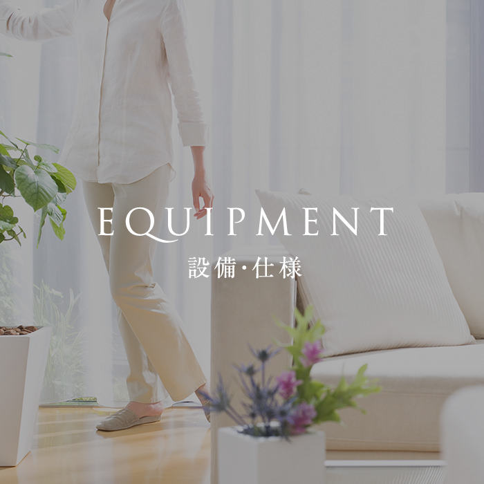 EQUIPMENT 設備・仕様