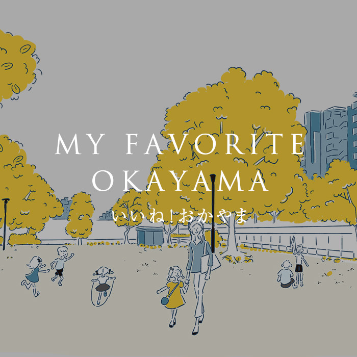 MY FAVORITE OKAYAMA いいね！おかやま