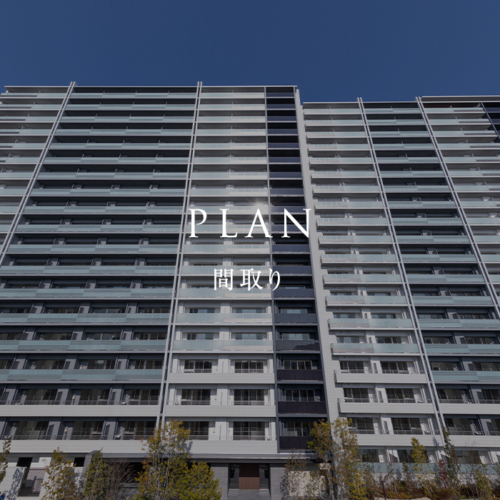 PLAN 間取り