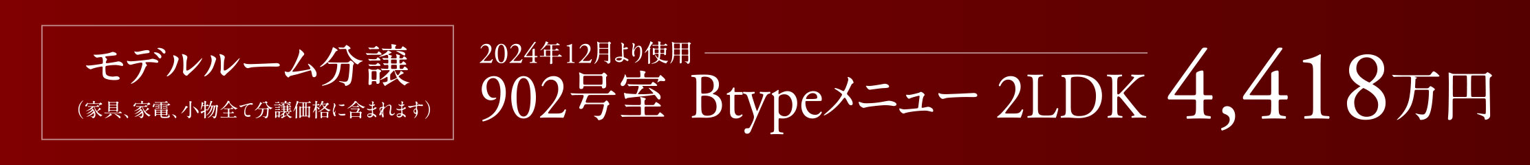 モデルルーム分譲(家具、家電、小物全て分譲価格に含まれます) 902号室(Bメニュー 2LDK)4,418万円:2024年12月より使用