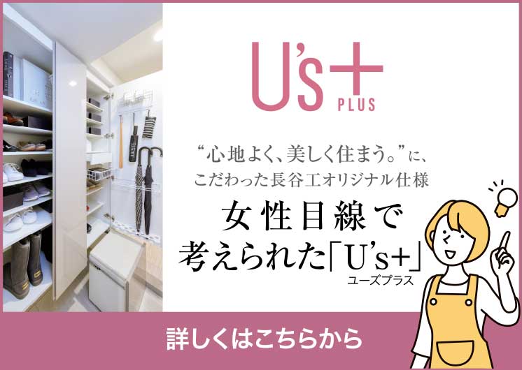 “心地よく、美しく住まう。”に、こだわった長谷工オリジナル仕様 女性目線で考えられた「U’s+」。