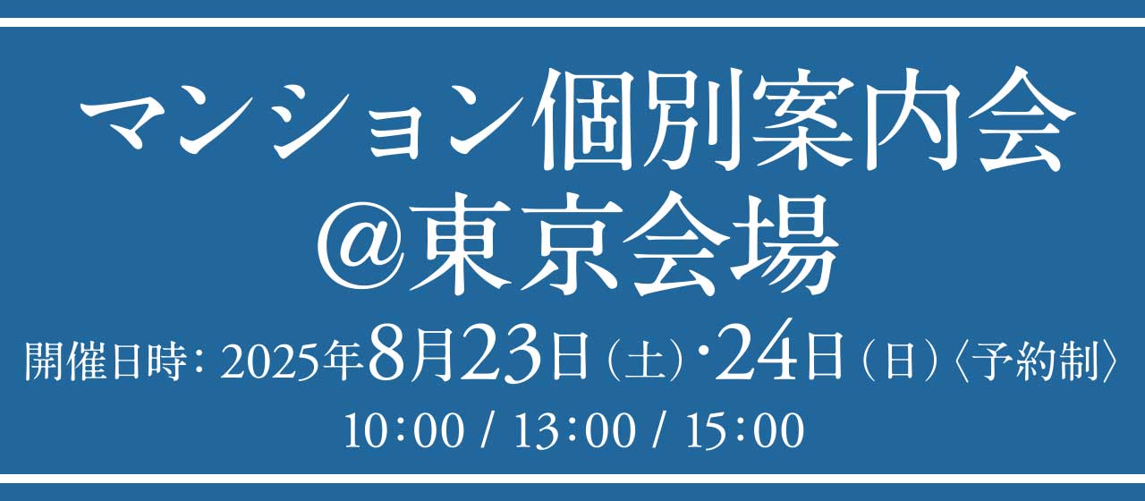 マンション個別相談会＠東京会場