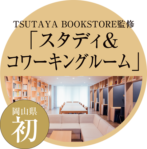 ［岡山県初］TSUTAYA BOOKSTORE監修「スタディ＆コワーキングルーム」