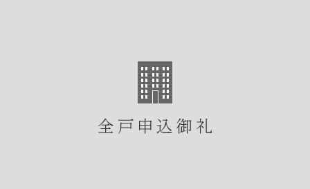 全戸申込御礼