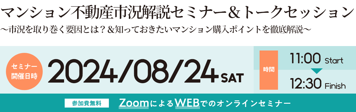 マンション不動産市況解説セミナー＆トークセッション～市況を取り巻く要因とは？＆知っておきたいマンション購入ポイントを徹底解説～