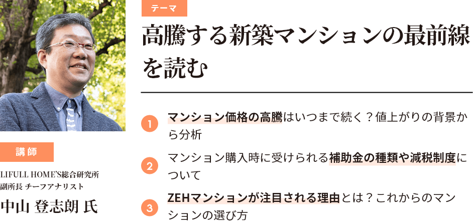 第1部：高騰する新築マンションの最前線を読む