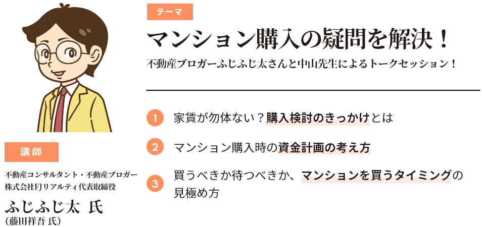 第2部：マンション購入の疑問を解決！
