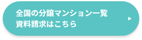 全国の分譲マンション一覧・資料請求はこちら