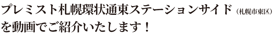 第3部：プレミスト札幌環状通東ステーションサイド（札幌市東区）を動画でご紹介いたします！