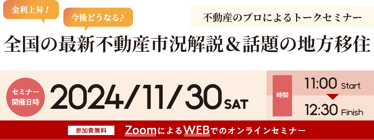 不動産のプロによるトークセミナー 全国の最新不動産市況解説＆話題の地方移住