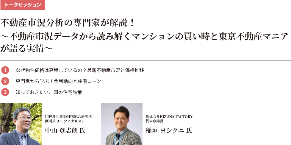 不動産市況分析の専門家が解説！～不動産市況データから読み解くマンションの買い時と東京不動産マニアが語る実情～