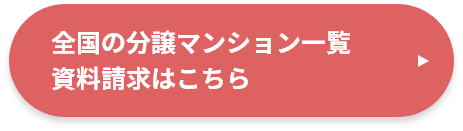 全国の分譲マンション一覧・資料請求はこちら