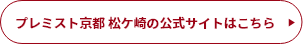 プレミスト京都 松ケ崎の公式サイトはこちら