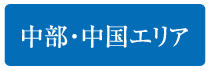 中部・中国エリア