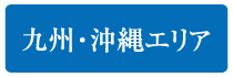 九州・沖縄エリア