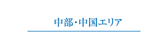 中部・中国エリア
