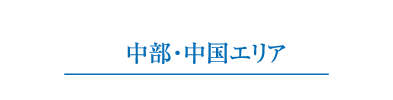 中部・中国エリア