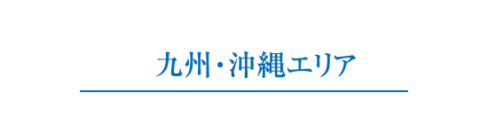九州・沖縄エリア