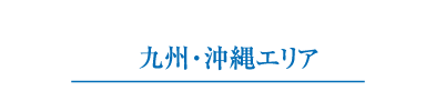 九州・沖縄エリア